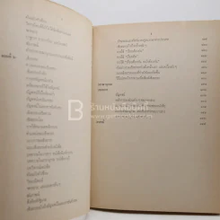 แบบบรรณานุกรมและเชิงอรรถ - ม.ล.จ้อย นันทิวัชริทร์ (พิมพ์ครั้งแรก) รูปที่ 5