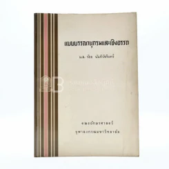 แบบบรรณานุกรมและเชิงอรรถ - ม.ล.จ้อย นันทิวัชริทร์ (พิมพ์ครั้งแรก) รูปที่ 1