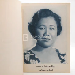 อนุสรณ์ในงานพระฌาปนกิจศพ นางวไล โชติกเสถียร รูปที่ 4