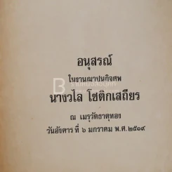 อนุสรณ์ในงานพระฌาปนกิจศพ นางวไล โชติกเสถียร รูปที่ 3