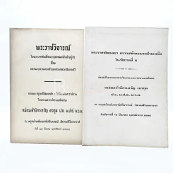 งานพระราชทานเพลิงศพ หม่อมเจ้านิกรเทวัญ เทวกุล 2 เล่ม รูปที่ 1