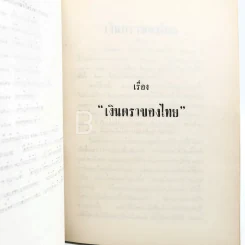 อนุสรณ์ในงานพระราชทานเพลิงศพ นายแนบ พหลโยธิน 2 เล่ม รูปที่ 6