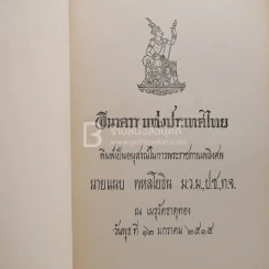 อนุสรณ์ในงานพระราชทานเพลิงศพ นายแนบ พหลโยธิน 2 เล่ม รูปที่ 9
