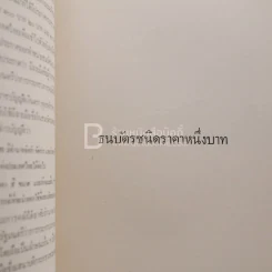 อนุสรณ์ในงานพระราชทานเพลิงศพ นายแนบ พหลโยธิน 2 เล่ม รูปที่ 12