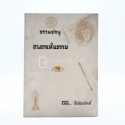 ธรรมจักษุ ดวงตาเห็นธรรม - หิรัญรัตน์ รูปที่ 1
