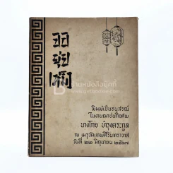 จอยุ่ยเหม็ง พิมพ์ในงานฌาปนกิจศพ นางโกย บำรุงตระกูล รูปที่ 1