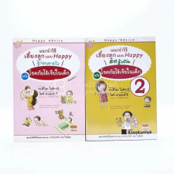 แนะนำวิธีเลี้ยงลูกแบบ Happy รู้ก่อนหายไว ฉบับโรคภัยไข้เจ็บในเด็ก เล่ม 1-2 รูปที่ 1