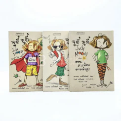 จูดี้ มูดี้ เล่ม 1-3 รูปที่ 1