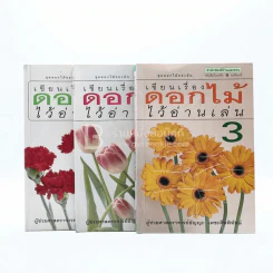 เขียนเรื่องดอกไม้ไว้อ่านเล่น เล่ม 1-3 รูปที่ 1