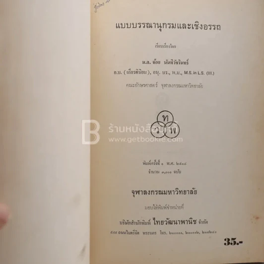 แบบบรรณานุกรมและเชิงอรรถ - ม.ล.จ้อย นันทิวัชริทร์ (พิมพ์ครั้งแรก) รูปที่ 3