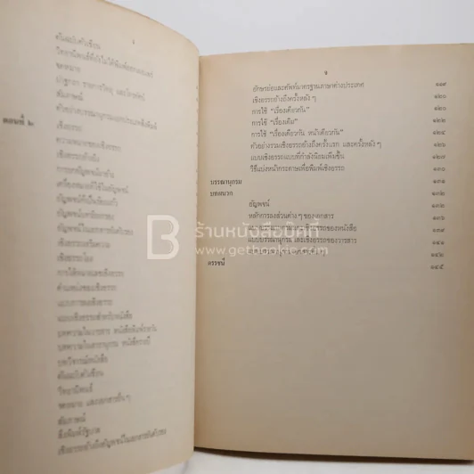 แบบบรรณานุกรมและเชิงอรรถ - ม.ล.จ้อย นันทิวัชริทร์ (พิมพ์ครั้งแรก) รูปที่ 5