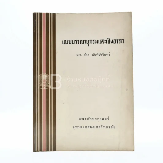 แบบบรรณานุกรมและเชิงอรรถ - ม.ล.จ้อย นันทิวัชริทร์ (พิมพ์ครั้งแรก) รูปที่ 1