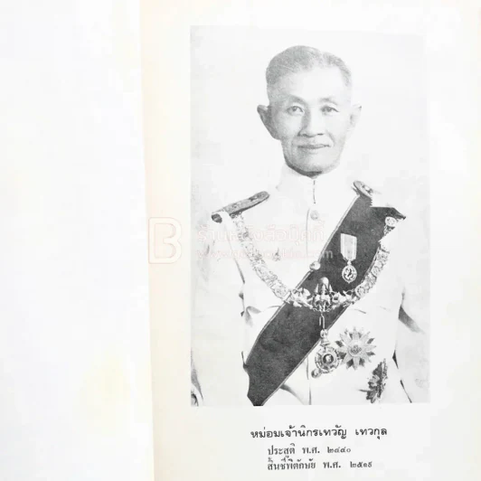 งานพระราชทานเพลิงศพ หม่อมเจ้านิกรเทวัญ เทวกุล 2 เล่ม รูปที่ 4