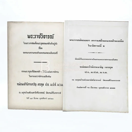 งานพระราชทานเพลิงศพ หม่อมเจ้านิกรเทวัญ เทวกุล 2 เล่ม รูปที่ 1
