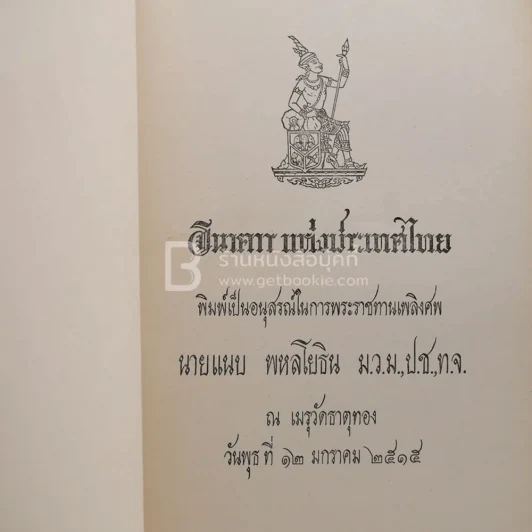 อนุสรณ์ในงานพระราชทานเพลิงศพ นายแนบ พหลโยธิน 2 เล่ม รูปที่ 9