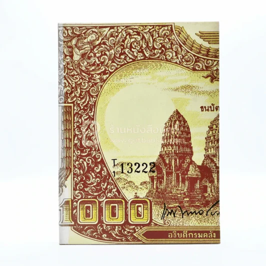 อนุสรณ์ในงานพระราชทานเพลิงศพ นายแนบ พหลโยธิน 2 เล่ม รูปที่ 15