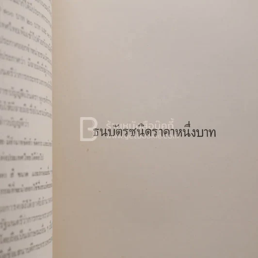 อนุสรณ์ในงานพระราชทานเพลิงศพ นายแนบ พหลโยธิน 2 เล่ม รูปที่ 12