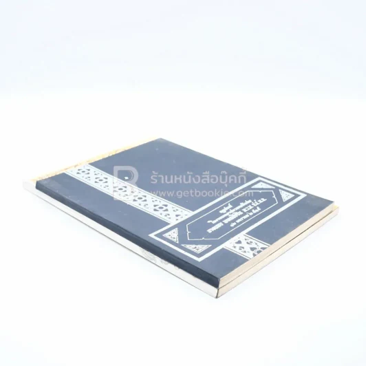 อนุสรณ์ในงานพระราชทานเพลิงศพ นายแนบ พหลโยธิน 2 เล่ม รูปที่ 2