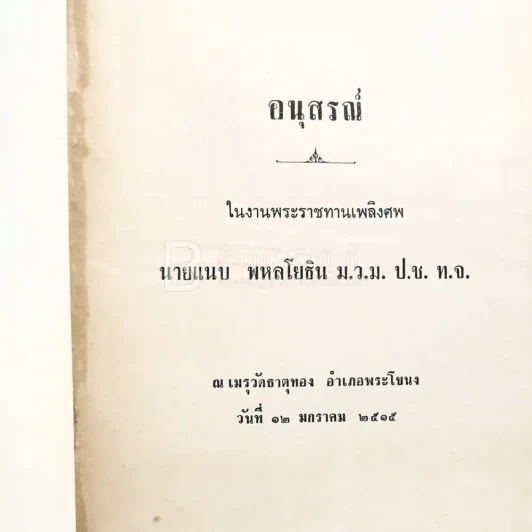 อนุสรณ์ในงานพระราชทานเพลิงศพ นายแนบ พหลโยธิน 2 เล่ม รูปที่ 4