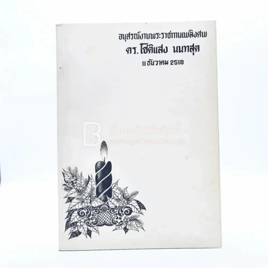 อนุสรณ์พระราชทานเพลิงศพ ดร.โชติแสง นนทสูต รูปที่ 1