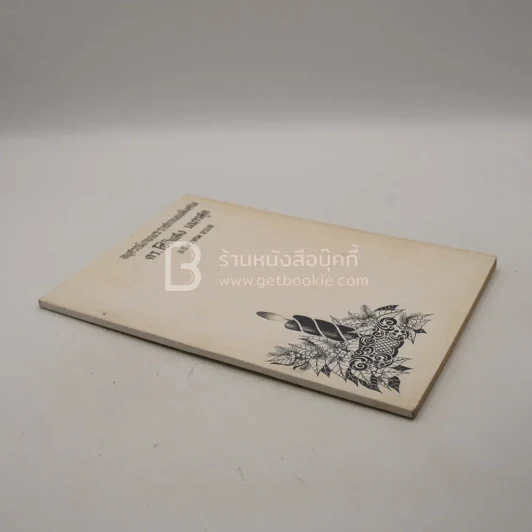 อนุสรณ์พระราชทานเพลิงศพ ดร.โชติแสง นนทสูต รูปที่ 2