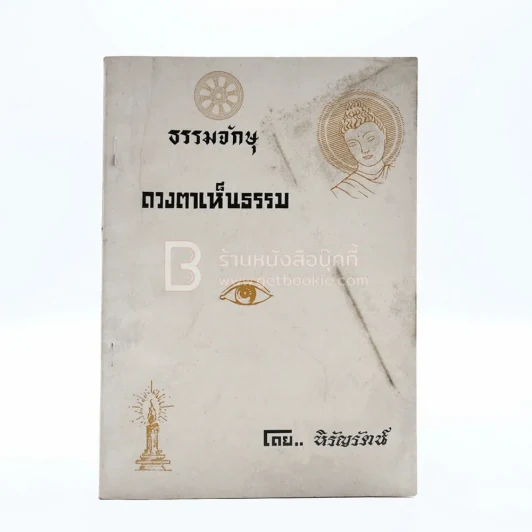 ธรรมจักษุ ดวงตาเห็นธรรม - หิรัญรัตน์ รูปที่ 1