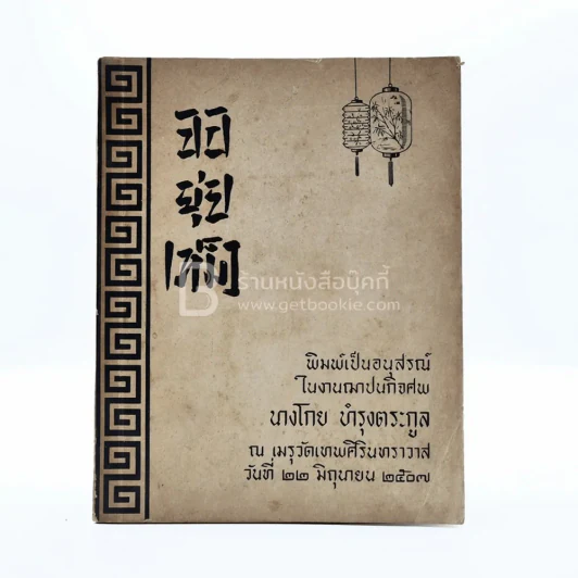 จอยุ่ยเหม็ง พิมพ์ในงานฌาปนกิจศพ นางโกย บำรุงตระกูล รูปที่ 1