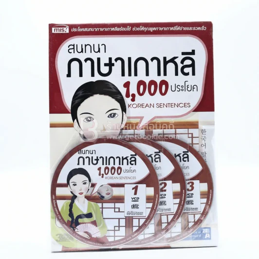 สนทนาภาษาเกาหลี 1,000 ประโยค (ใหม่มือหนึ่ง มีซีดี) รูปที่ 1