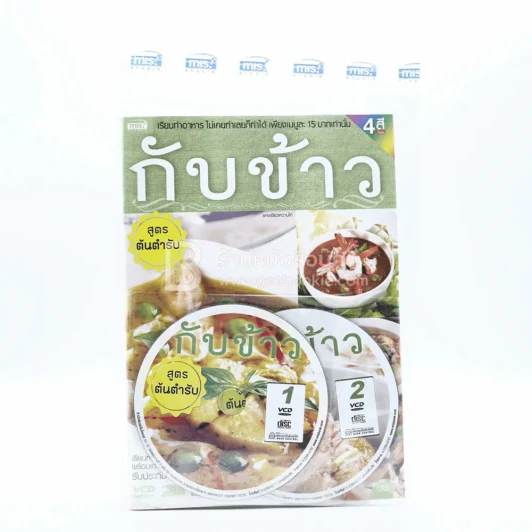 กับข้าว สูตรต้นตำรับ (ใหม่มือหนึ่ง มีซีดี) รูปที่ 1