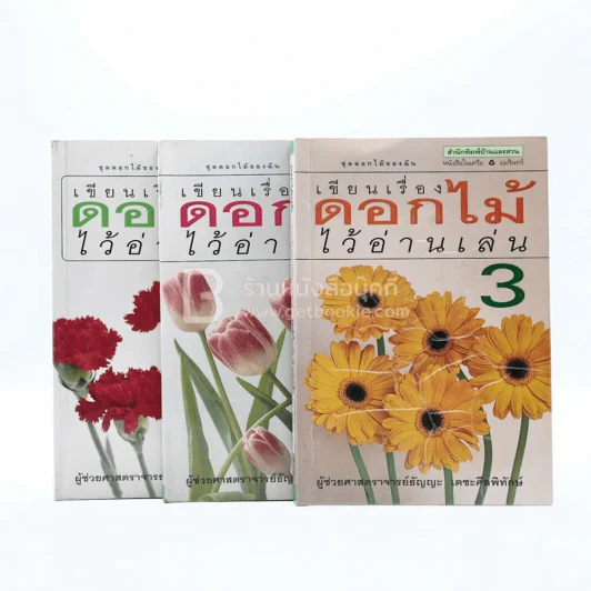 เขียนเรื่องดอกไม้ไว้อ่านเล่น เล่ม 1-3 รูปที่ 1