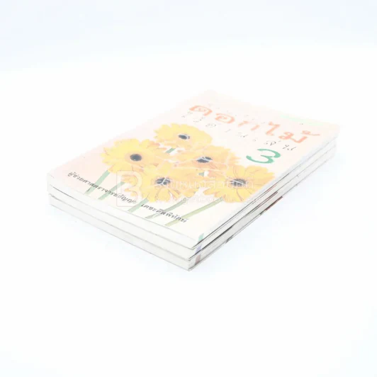 เขียนเรื่องดอกไม้ไว้อ่านเล่น เล่ม 1-3 รูปที่ 3