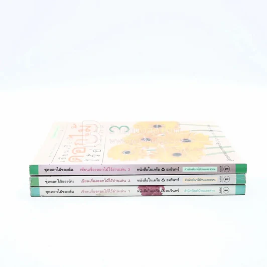 เขียนเรื่องดอกไม้ไว้อ่านเล่น เล่ม 1-3 รูปที่ 2