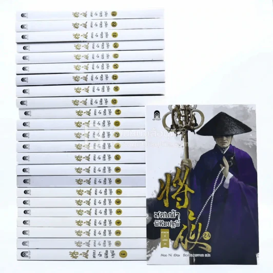 สยบฟ้าพิชิตปฐพี เล่ม 1-29 รูปที่ 1