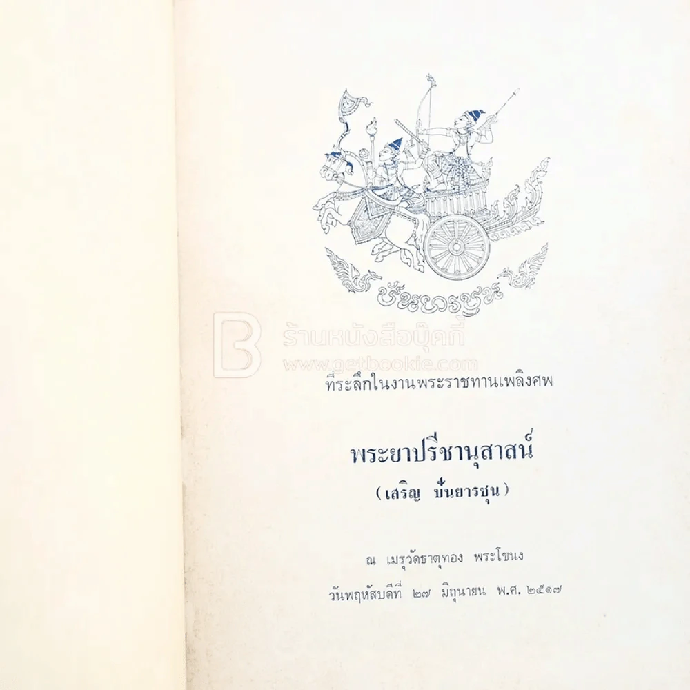 ที่ระลึกในงานพระราชทานเพลิงศพ พระยาปรีชานุสาสน์ (เสริม ปันยารชุน) รูปที่ 3