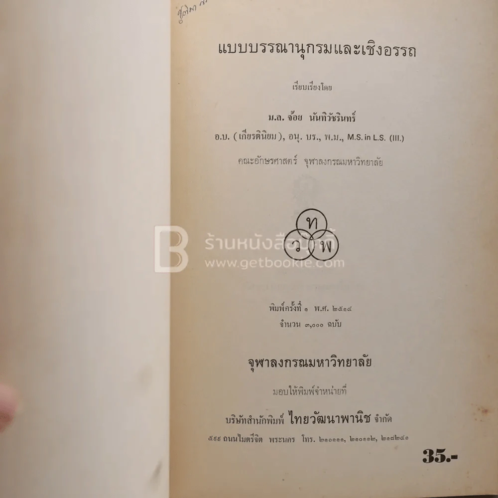 แบบบรรณานุกรมและเชิงอรรถ - ม.ล.จ้อย นันทิวัชริทร์ (พิมพ์ครั้งแรก) รูปที่ 3