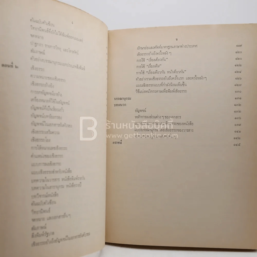 แบบบรรณานุกรมและเชิงอรรถ - ม.ล.จ้อย นันทิวัชริทร์ (พิมพ์ครั้งแรก) รูปที่ 5