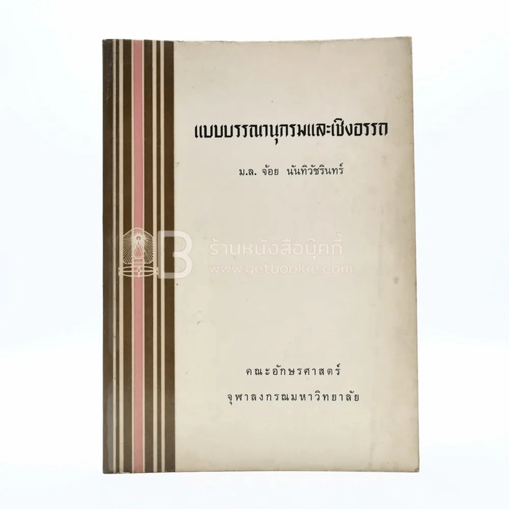 แบบบรรณานุกรมและเชิงอรรถ - ม.ล.จ้อย นันทิวัชริทร์ (พิมพ์ครั้งแรก) รูปที่ 1