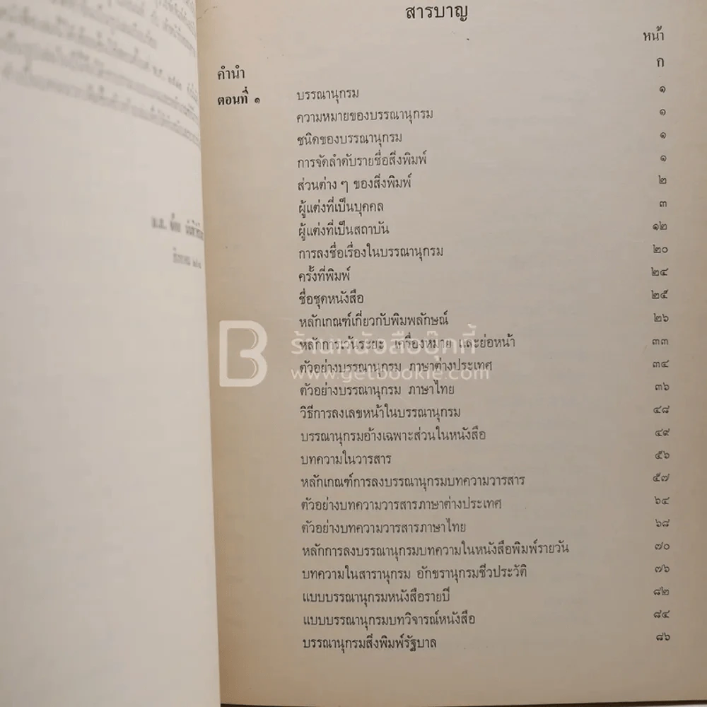 แบบบรรณานุกรมและเชิงอรรถ - ม.ล.จ้อย นันทิวัชริทร์ (พิมพ์ครั้งแรก) รูปที่ 4