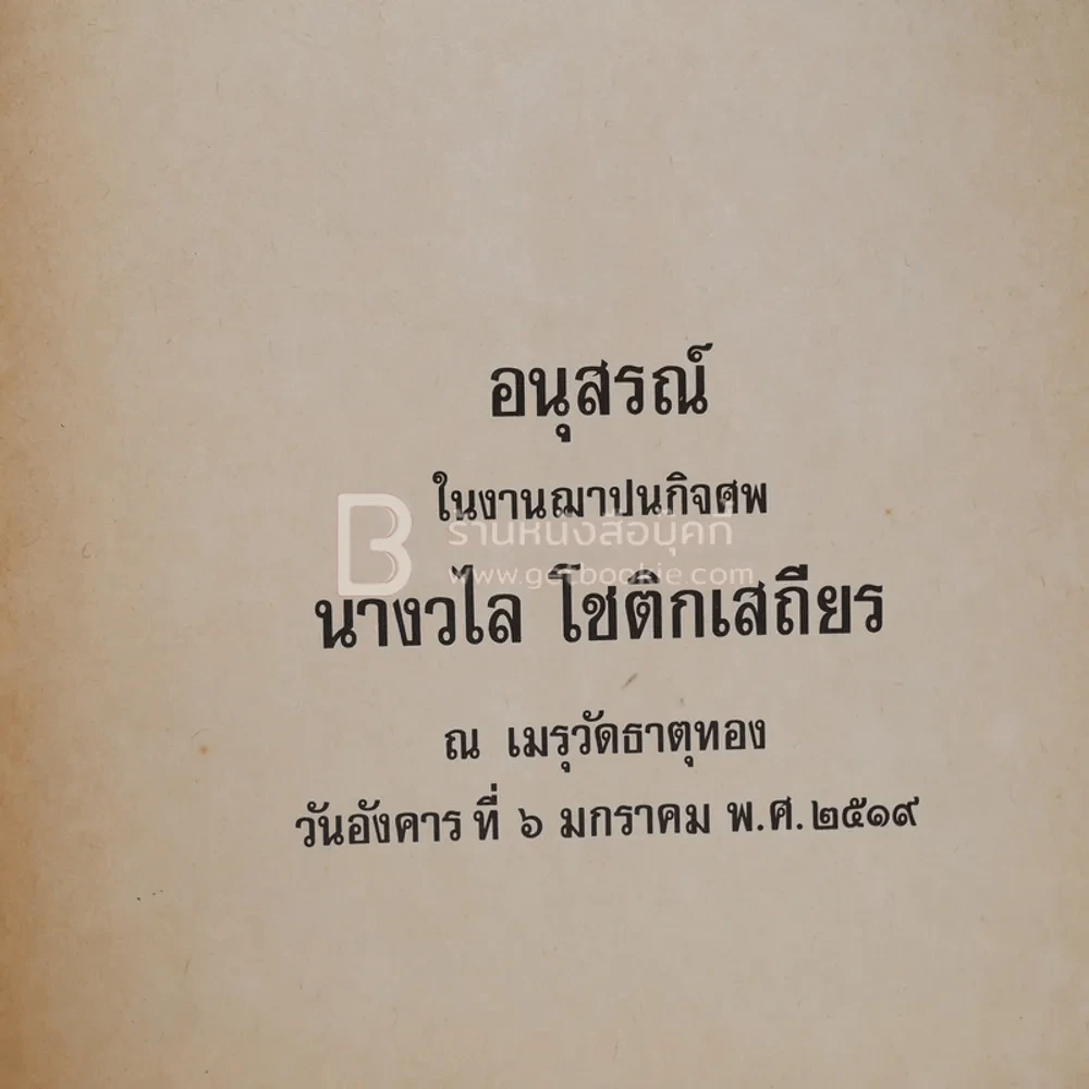 อนุสรณ์ในงานพระฌาปนกิจศพ นางวไล โชติกเสถียร รูปที่ 3