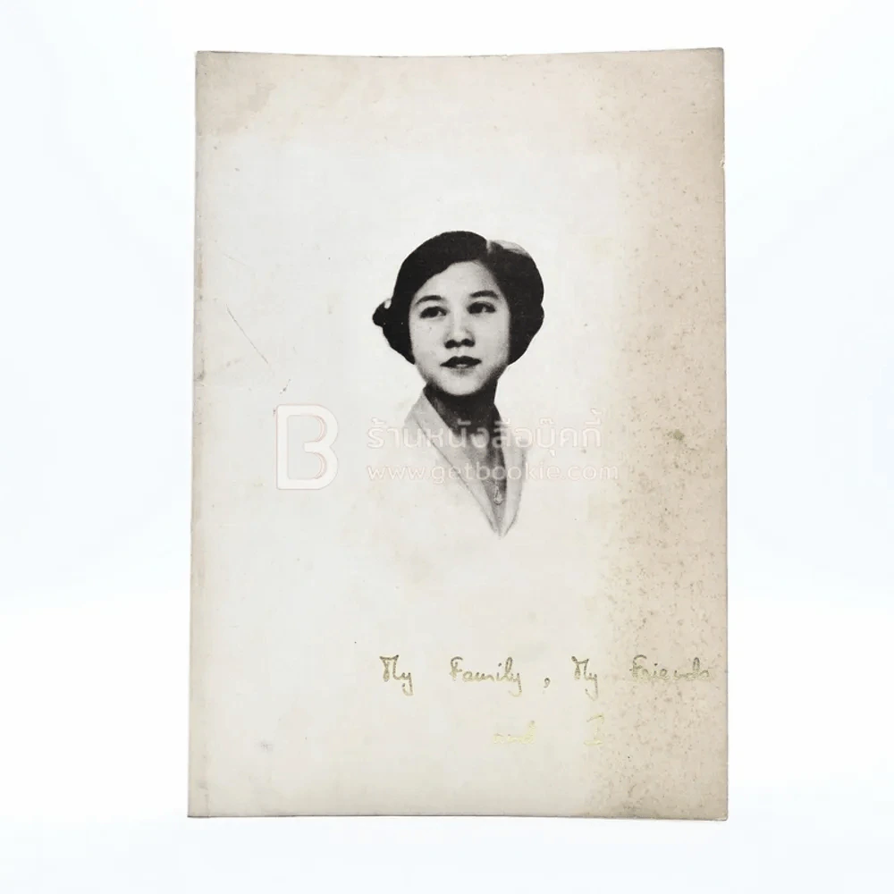 M.R.Pimsai Amranand หม่อมราชวงศ์หญิงปิ่มสาย อัมระนันทน์ รูปที่ 1