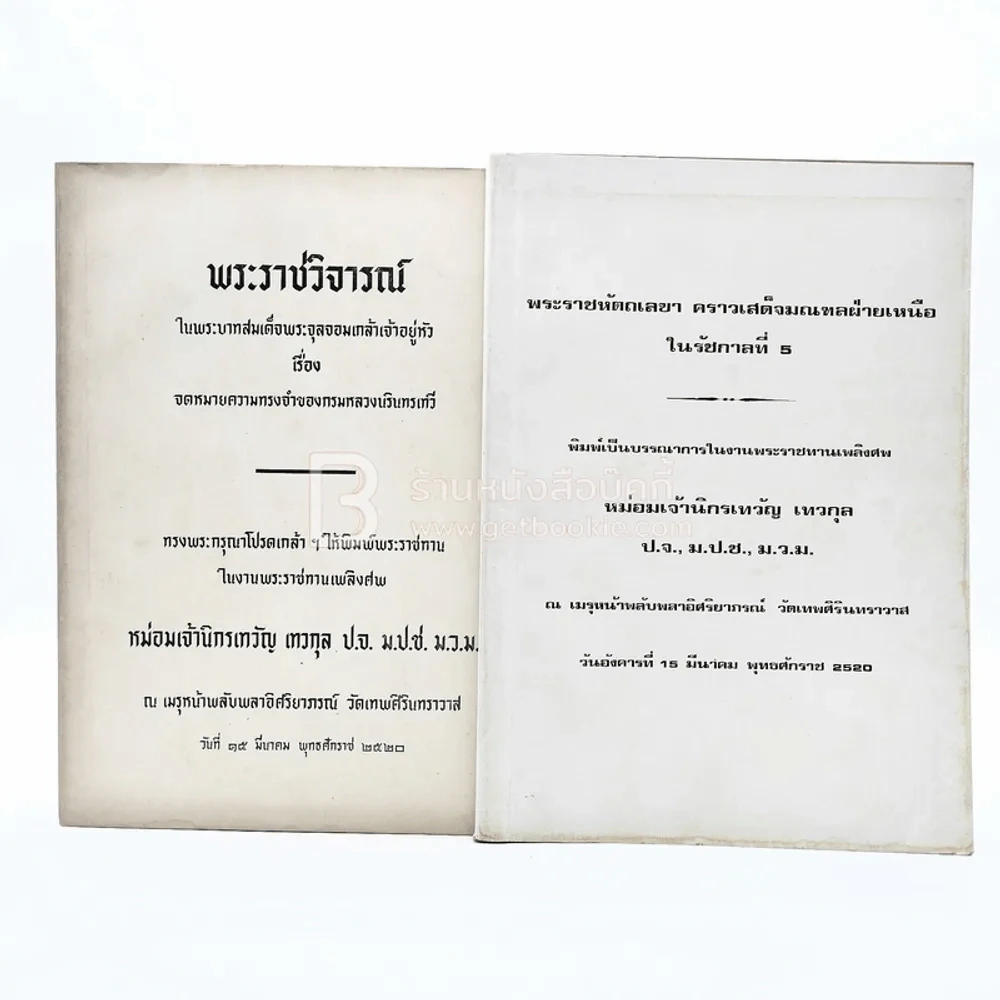 งานพระราชทานเพลิงศพ หม่อมเจ้านิกรเทวัญ เทวกุล 2 เล่ม รูปที่ 1