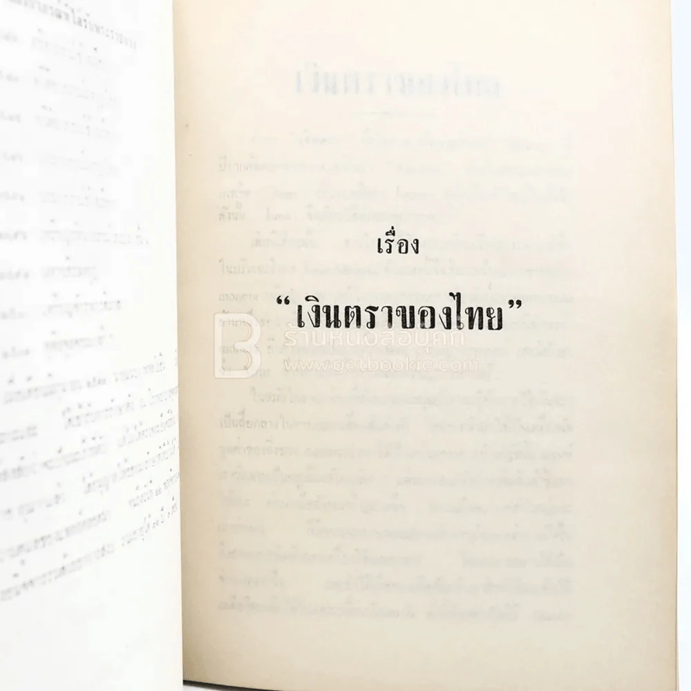 อนุสรณ์ในงานพระราชทานเพลิงศพ นายแนบ พหลโยธิน 2 เล่ม รูปที่ 6