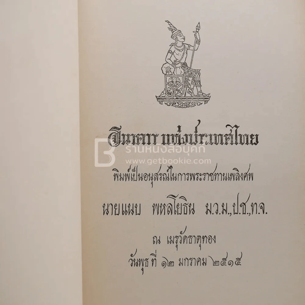 อนุสรณ์ในงานพระราชทานเพลิงศพ นายแนบ พหลโยธิน 2 เล่ม รูปที่ 9