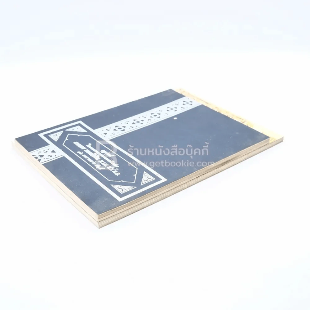 อนุสรณ์ในงานพระราชทานเพลิงศพ นายแนบ พหลโยธิน 2 เล่ม รูปที่ 3