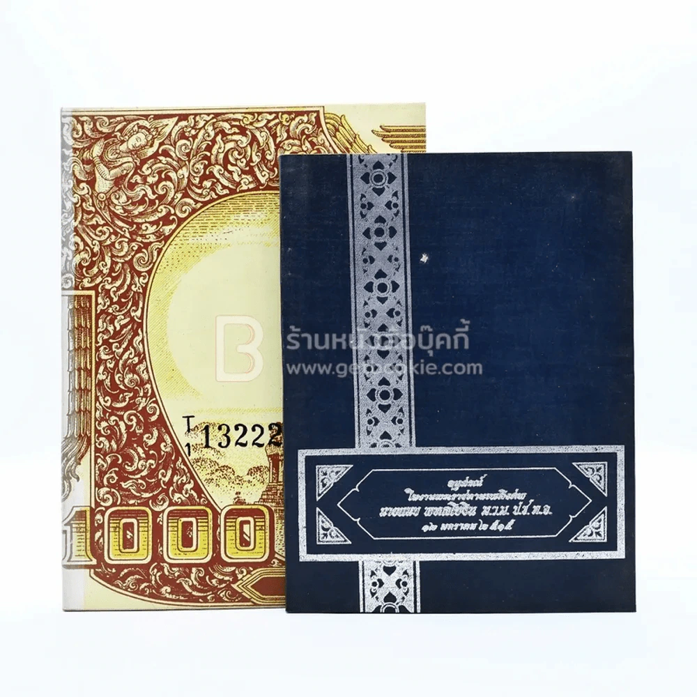 อนุสรณ์ในงานพระราชทานเพลิงศพ นายแนบ พหลโยธิน 2 เล่ม รูปที่ 1