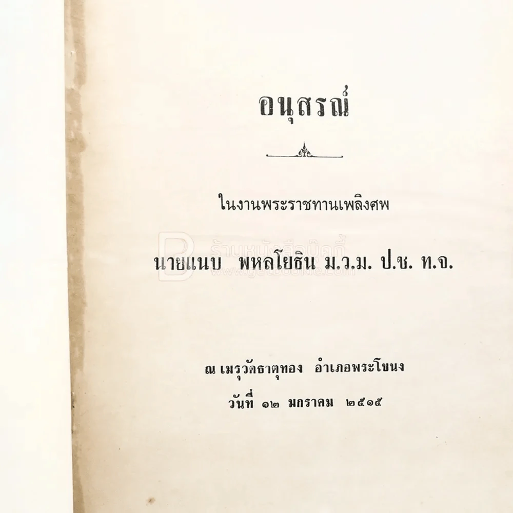 อนุสรณ์ในงานพระราชทานเพลิงศพ นายแนบ พหลโยธิน 2 เล่ม รูปที่ 4