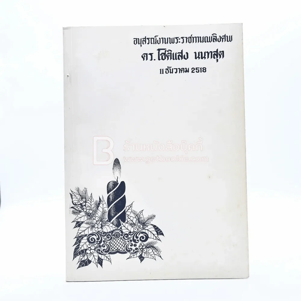 อนุสรณ์พระราชทานเพลิงศพ ดร.โชติแสง นนทสูต รูปที่ 1