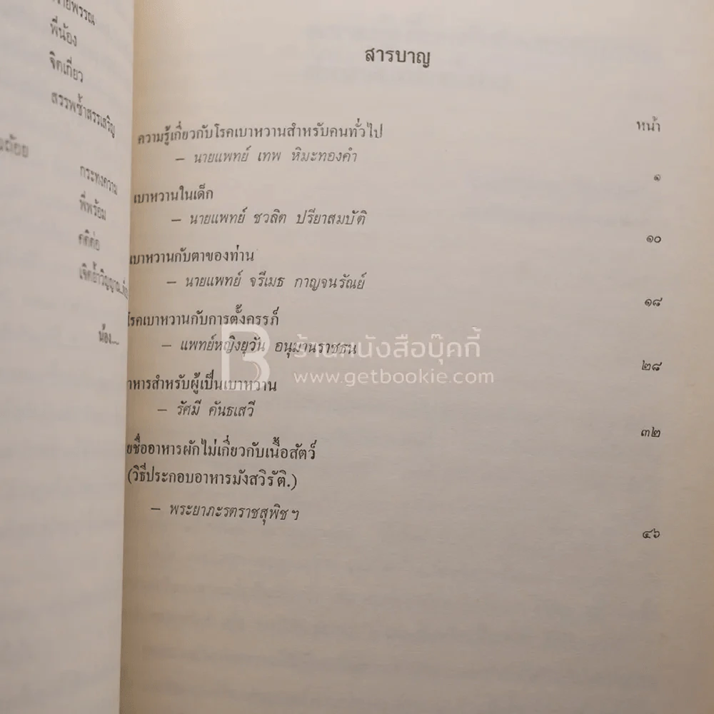 อนุสรณ์พระราชทานเพลิงศพ ดร.โชติแสง นนทสูต รูปที่ 4