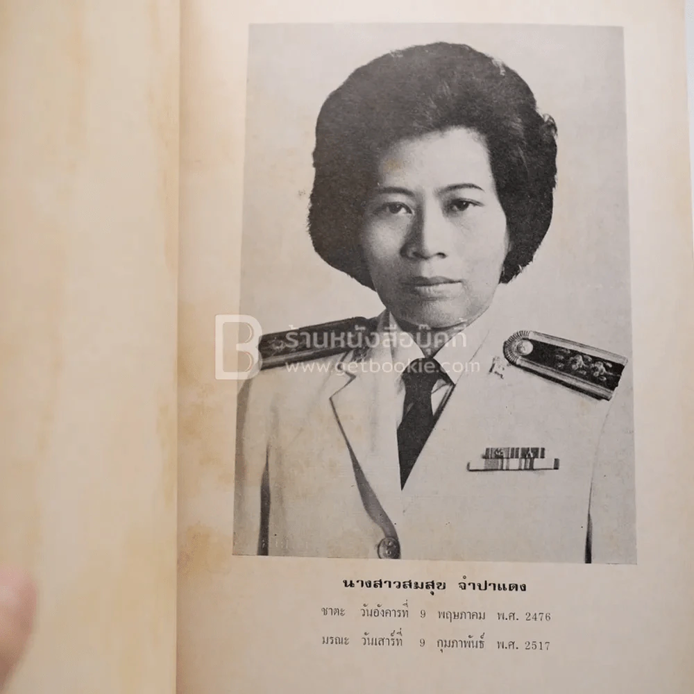 อนุสรณ์ในงานพระราชทานเพลิงศพ นางสาวสมสุข จำปาแดง (สุภาษิตอิศรญาณ) รูปที่ 3