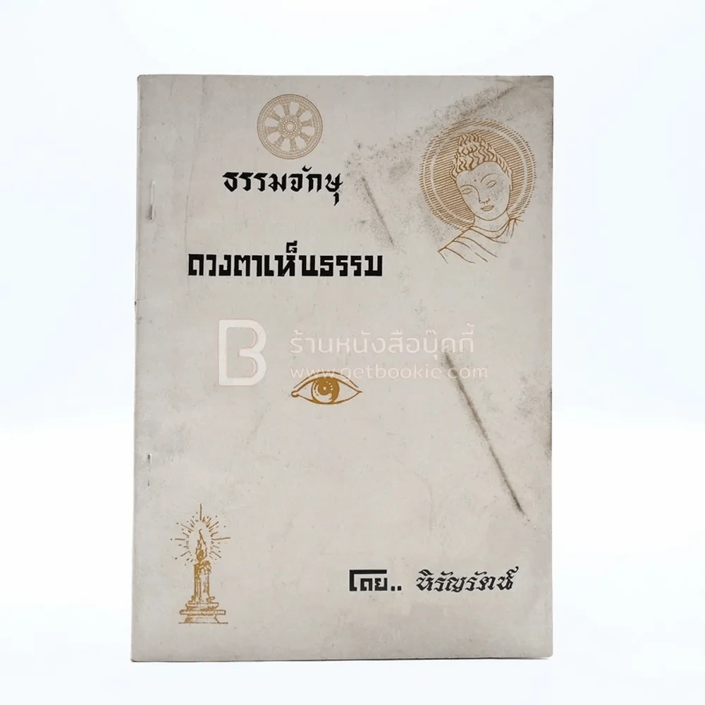 ธรรมจักษุ ดวงตาเห็นธรรม - หิรัญรัตน์ รูปที่ 1